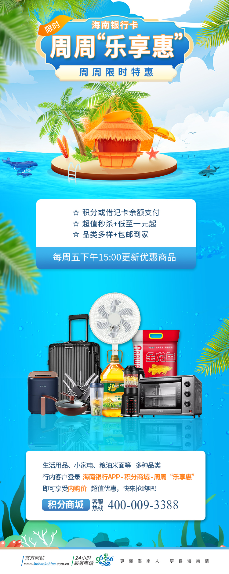 海南银行周周“乐享惠”