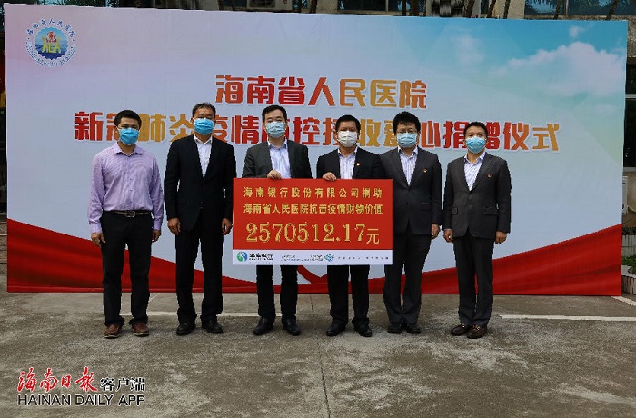 海南银行向省人民医院捐赠257万元 助力抗击新冠肺炎疫情