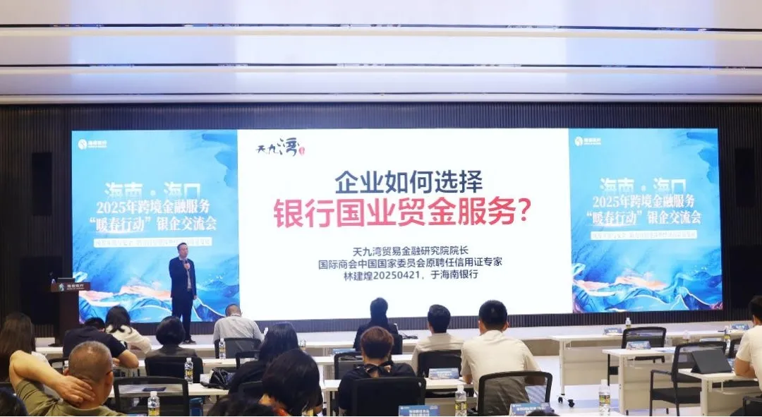 海南银行积极开展 2025年跨境金融服务暖春行动