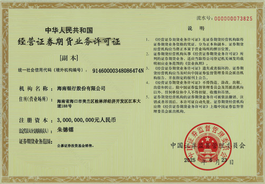经营证券期货业务许可证