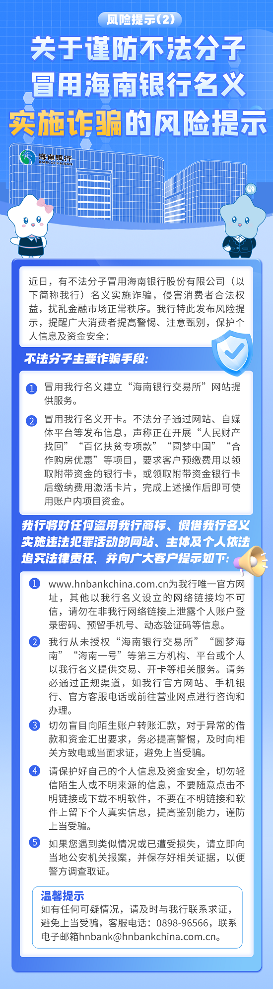 【风险提示】关于谨防不法分子冒用海南银行名义实施诈骗的风险提示