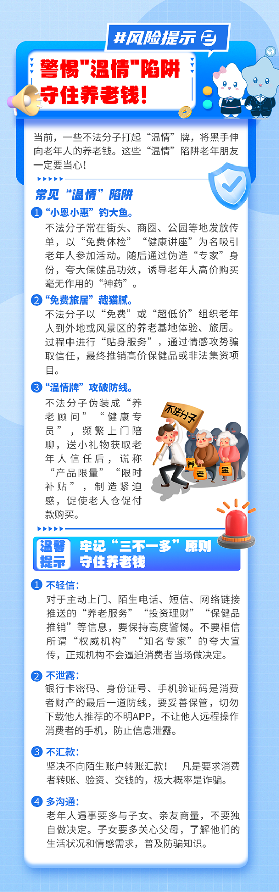 【风险提示】警惕“温情”陷阱，守住养老钱！