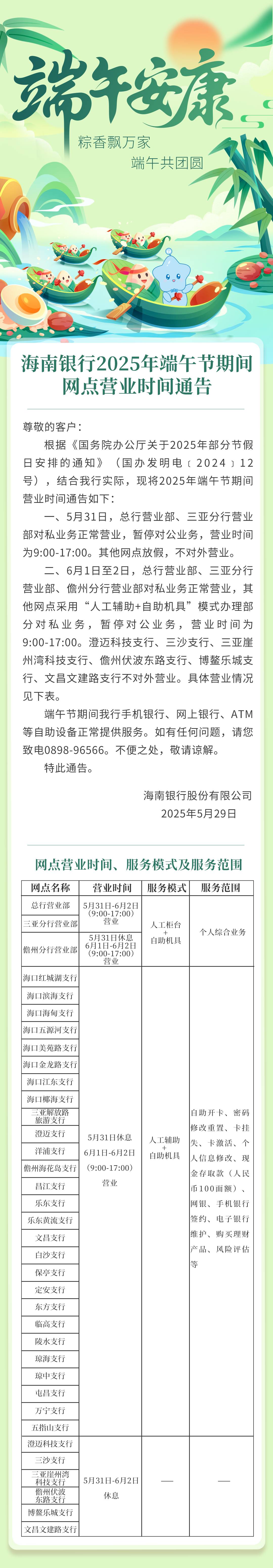 海南银行2025年端午节期间网点营业时间通告